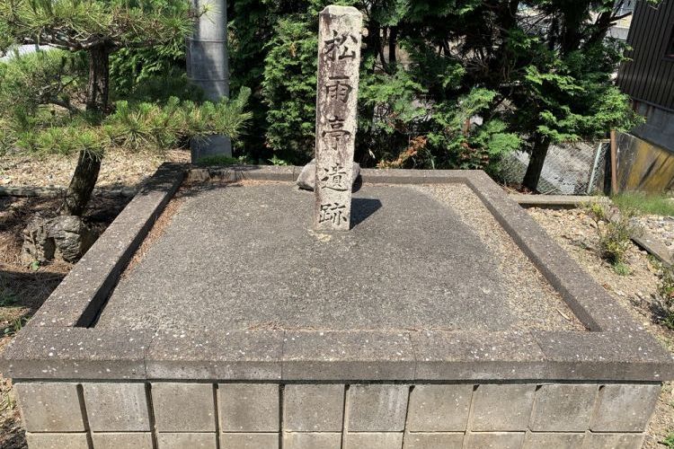松雨亭跡