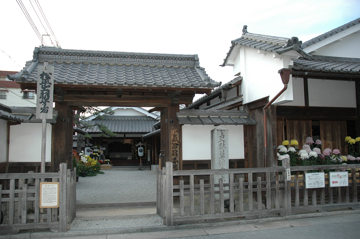 草津宿本陣（くさつじゅくほんじん）