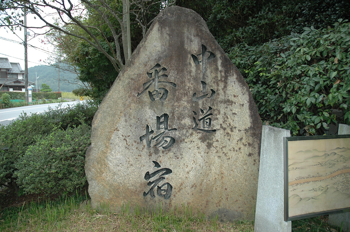 中山道 番場宿