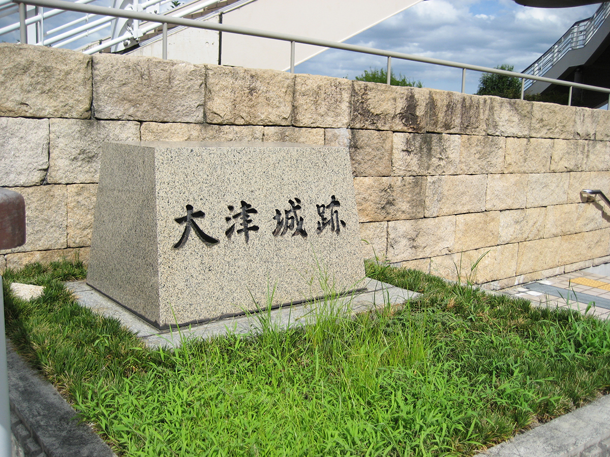 大津城跡